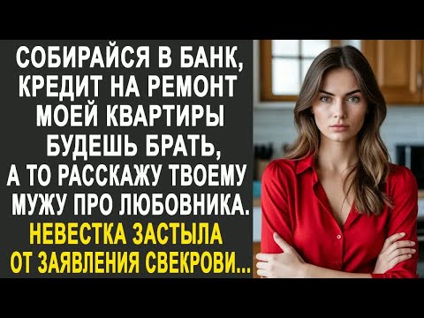 Видео: Собирайся в банк, а то расскажу твоему мужу про любовника - Невестка застыла от заявления свекрови.