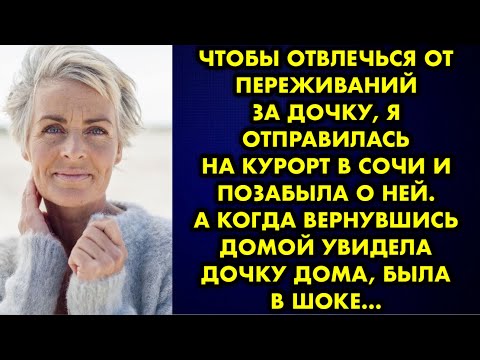 Видео: Чтобы отвлечься от переживаний за дочку я отправилась на курорт в Сочи и позабыла о ней. А когда…