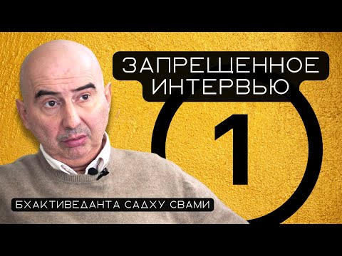 Видео: Запрещённая беседа Бхактиведанты Садху Свами и Авадхуты Чандры даса (Часть 1/2)