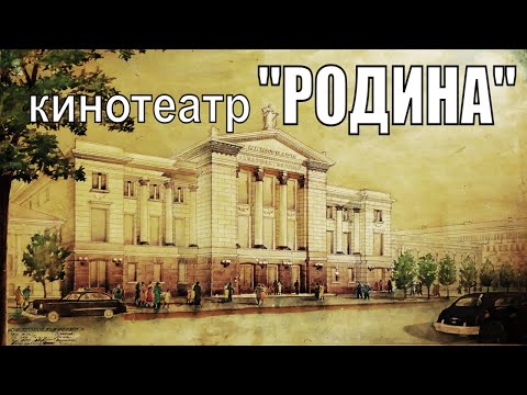 Видео: Загадки кинотеатра "Родина". Красный дом на Московской