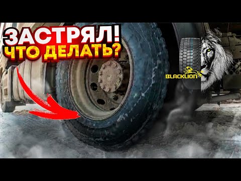 Видео: Застрял на фуре!? Как выехать без посторонней помощи из снега?