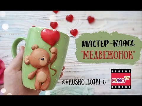 Видео: Мастер-класс: Декор кружки "Медвежонок" из полимерной глины FIMO/polymer clay tutorial