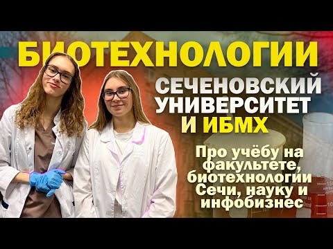 Видео: ИБМХ/ БИОТЕХ в Сеченовском университете/ нескучная наука/ работа в лабе и инфобизнес