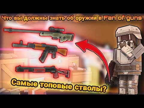 Видео: Что вы должны знать об оружии в Fan of guns | 1.1.02 Фан оф ганс