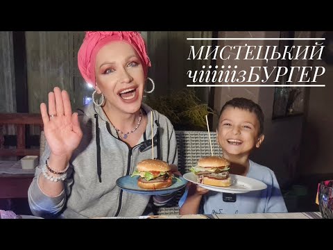 Видео: МИСТЕЦЬКІ чііізБУРГЕРИ по-рівненські// Монро & містер Tikhon 🇺🇦