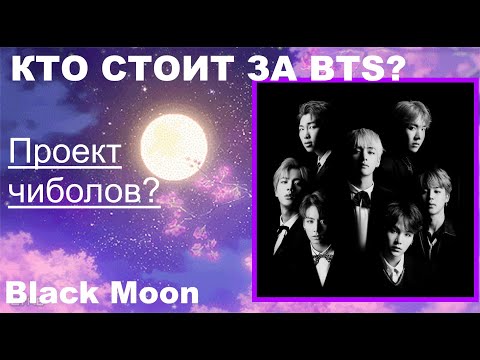 Видео: BTS - проект чиболов?