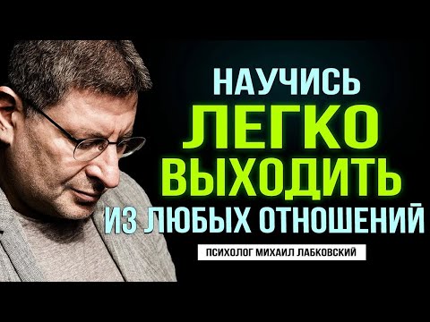 Видео: ПОСЛУШАЙ и тебе СТАНЕТ НАМНОГО ПРОЩЕ ! Психолог Михаил Лабковский