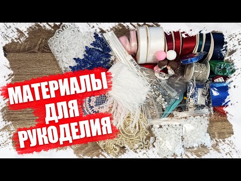 Видео: РАСПАКОВКА ТОВАРОВ ДЛЯ РУКОДЕЛИЯ 2023: ЛУЧШИЕ НАХОДКИ И НОВИНКИ!