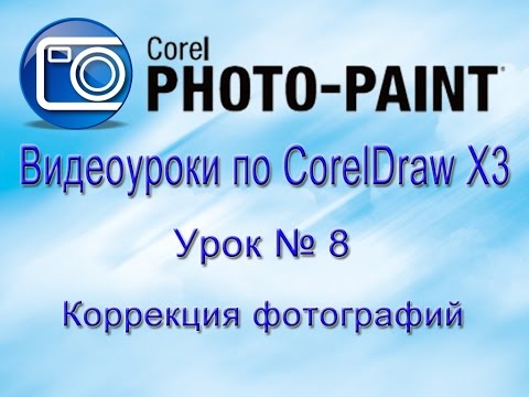 Видео: Коррекция фотографий средствами corel PHOTO-PAINT