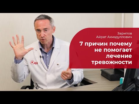 Видео: Тревожное расстройство: ✅ 7 причин почему не помогает лечение