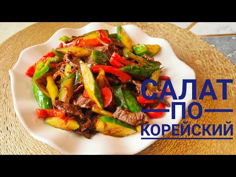 Видео: хе из мясо салат по корейский