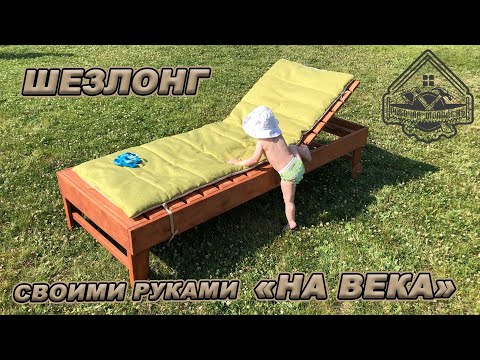 Видео: ЛУЧШИЙ ШЕЗЛОНГ/ЛЕЖАК который можно СДЕЛАТЬ САМОМУ. Простой способ