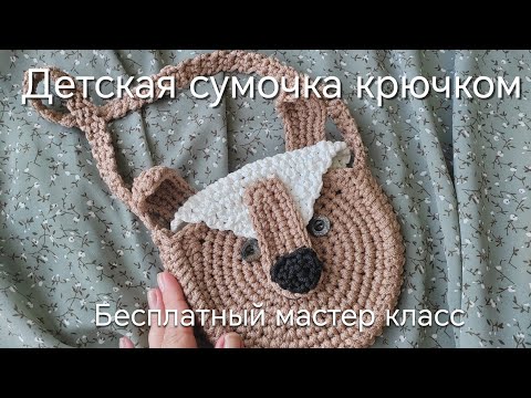 Видео: Вау! Детская сумочка крючком. Справится даже новичок. #вязание 