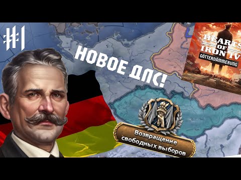 Видео: ЩИТ ДЕМОКРАТИИ ИЗ ГЕРМАНИИ || Hearts of iron 4 DLC Götterdämmerung || ВЫПУСК 1