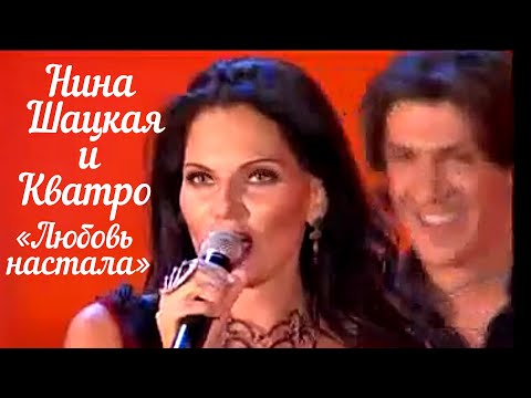 Видео: Нина Шацкая и Кватро - Любовь настала