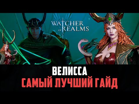Видео: ВЕЛИССА | НОВЫЙ ТОПОВЫЙ МАГ? Я В ШОКЕ ОТ ЕЁ УРОНА! #watcherofrealms
