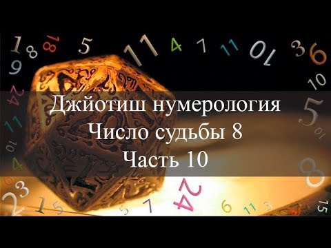 Видео: Число судьбы 8. Джйотиш Нумерология ч.10