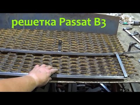 Видео: Решетка бампера Passat B3 / Пассат Б3 / Изготовление