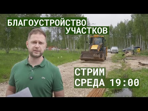 Видео: Благоустройство участков: Ответы на ваши вопросы. Эфир 30.07 в 19:00