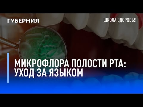Видео: Микрофлора полости рта: уход за языком. Школа здоровья. GuberniaTV
