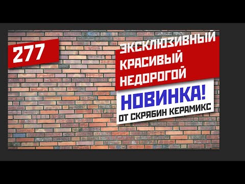 Видео: Новый облицовочный керамический кирпич от Скрябин Керамикс. Сортировка 2