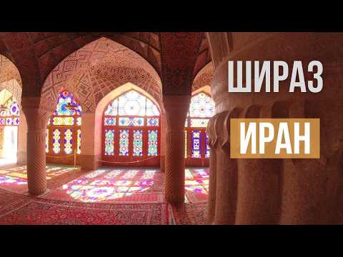 Видео: Шираз ( Иран ) - Самое Важное