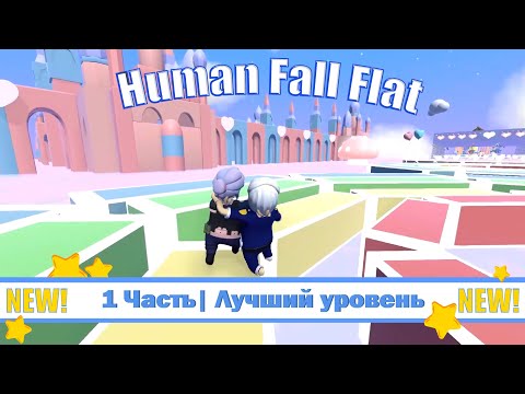 Видео: 1 Часть| Лучший уровень 🍒 Human Fall Flat