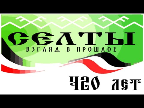 Видео: СЕЛТЫ / ВЗГЛЯД В ПРОШЛОЕ