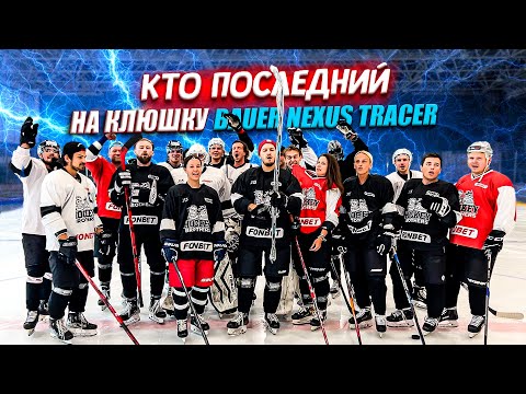Видео: КТО ПОСЛЕДНИЙ ЗАБЬЕТ ГОЛ ПОЛУЧИТ КЛЮШКУ BAUER NEXUS TRACER