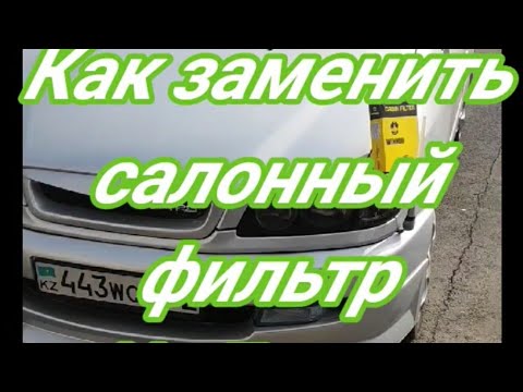 Видео: ЗАМЕНА САЛОННОГО ФИЛЬТРА НА Toyota Ipsum 1996 года, СМОТРЕТЬ ВСЕМ!!!!!