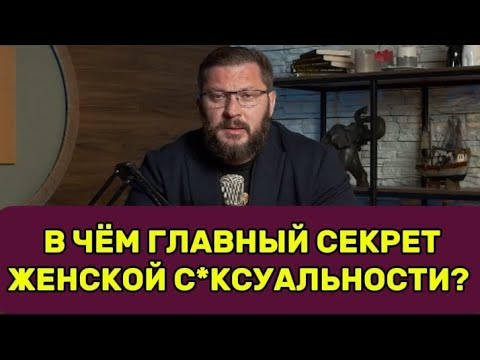 Видео: В ЧЁМ ГЛАВНЫЙ СЕКРЕТ ЖЕНСКОЙ С*КСУАЛЬНОСТИ?