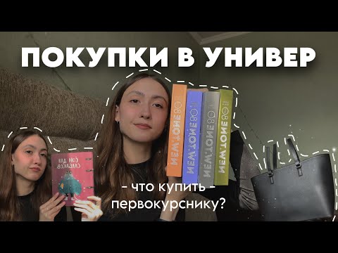 Видео: ПОКУПКИ К УЧЕБЕ : что купить первокурснику? | back to uni, покупки с озон