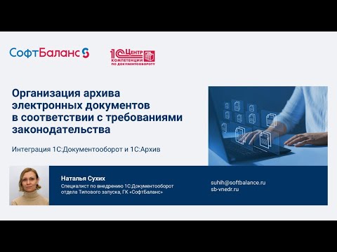 Видео: Организация архива электронных документов – интеграция 1С Документооборот и 1С Архив
