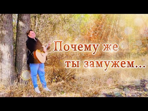 Видео: Почему же ты замужем | YouTube - канал "ВСЕГДА С МУЗЫКОЙ TV"