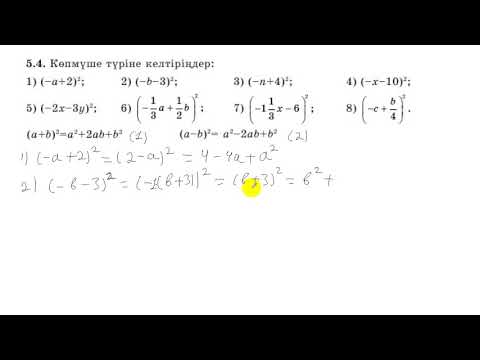 Видео: 7 сынып. Алгебра. 5.4 есеп. Екі өрнектің қосындысын және айырмасын квадраттау.