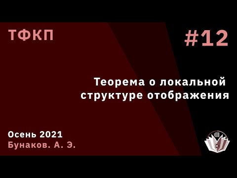 Видео: ТФКП 12. Теорема о локальной структуре отображения.