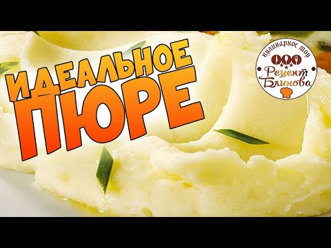 Видео: Как приготовить идеальное картофельное пюре – открываем все секреты приготовления!