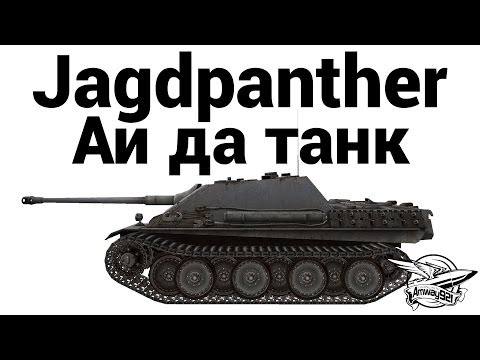 Видео: Jagdpanther - Ай да танк