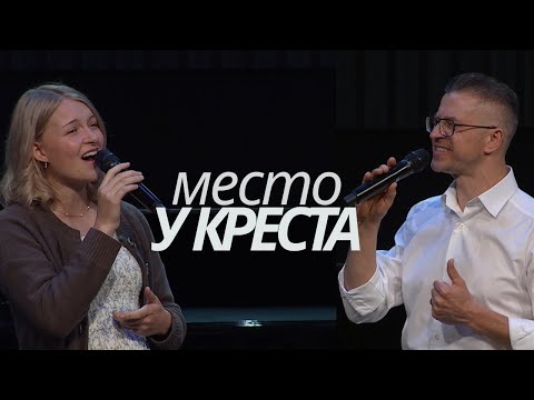 Видео: НИКОЛАЙ ПАСТУХОВ И ЕЛИЗАВЕТА КЛИМЧУК - ТО МЕСТО У КРЕСТА