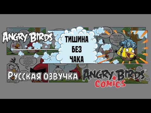 Видео: Комикс «Quiet Without Chuck» | Фанатская озвучка • Angry Birds Comics