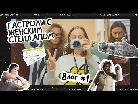 Видео: ГАСТРОЛИ С ЖЕНСКИМ СТЕНДАПОМ | ВИДЕОБЛОГ #1
