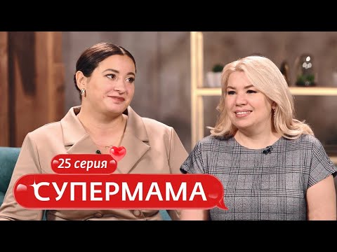 Видео: СУПЕРМАМА | 25 ВЫПУСК