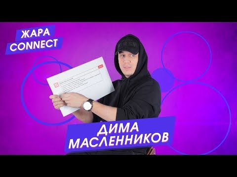 Видео: Дима Масленников / ЖАРА Connect
