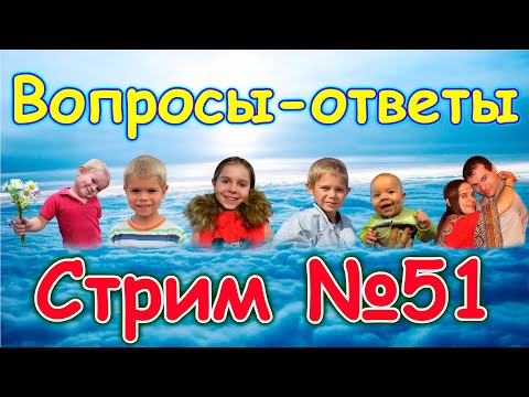 Видео: Стрим № 51. Ответы на вопросы. (11.24г.) Семья Бровченко.