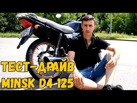 Видео: Достойный приемник советскому минску! Тест-драйв M1NSK D4 125. Плюсы и минусы