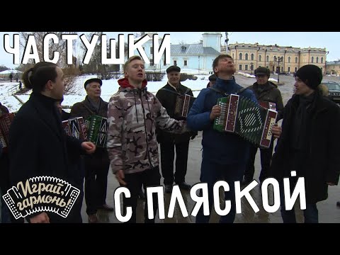 Видео: Играй, гармонь! | Ансамбль «Боркунцы» (Вологодская область) | Частушки с пляской