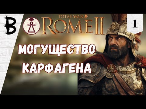 Видео: Total War: Rome 2 Карфаген #1 "Могущество Карфагена"