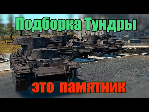 Видео: Подборка Тундры! Памятник! War Thunder Random № 62