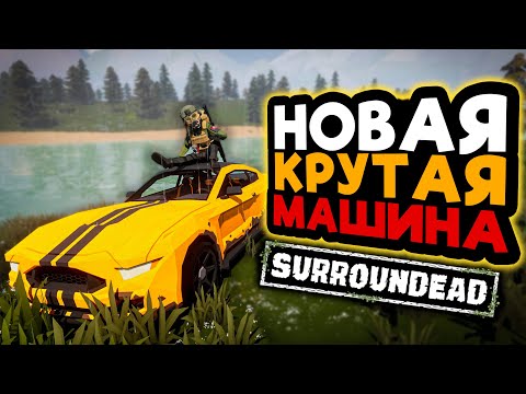 Видео: УРВАЛ КРУТУЮ ТАЧКУ ➲ SurrounDead