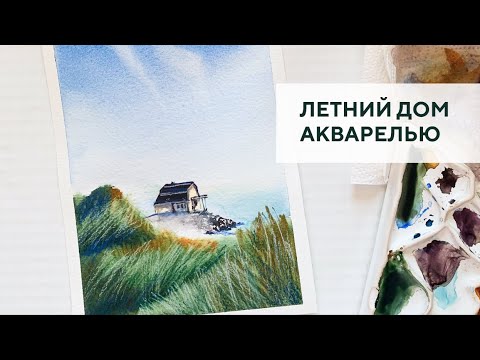 Видео: Домик у моря / House by the sea